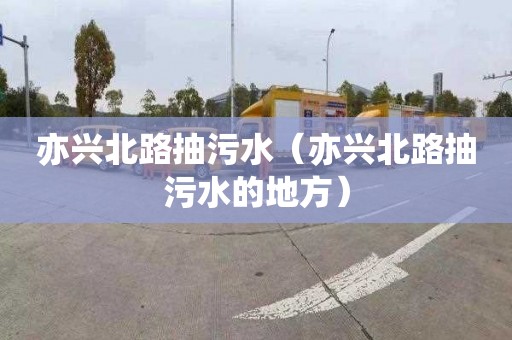 亦兴北路抽污水（亦兴北路抽污水的地方）