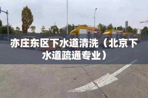 亦庄东区下水道清洗（北京下水道疏通专业）