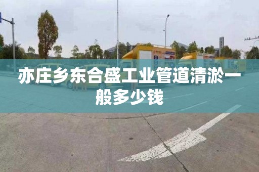 亦庄乡东合盛工业管道清淤一般多少钱