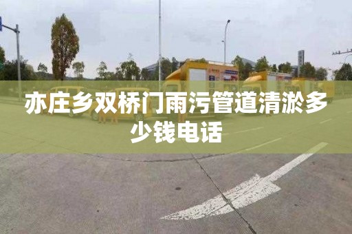 亦庄乡双桥门雨污管道清淤多少钱电话