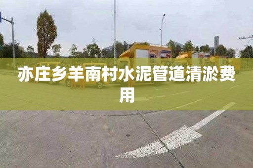 亦庄乡羊南村水泥管道清淤费用