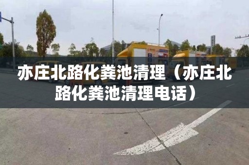 亦庄北路化粪池清理（亦庄北路化粪池清理电话）