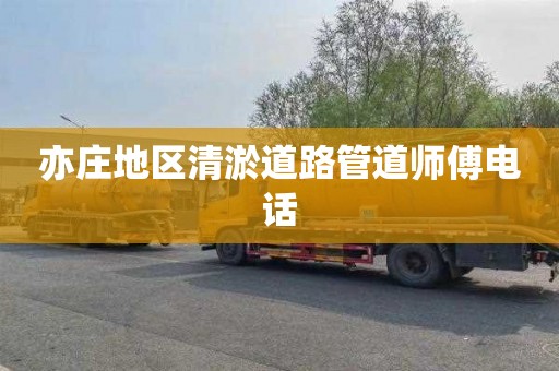 亦庄地区清淤道路管道师傅电话