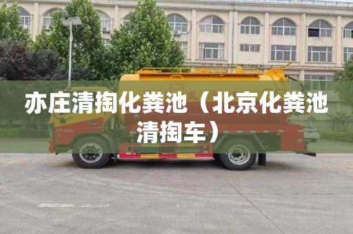 亦庄清掏化粪池（北京化粪池清掏车）