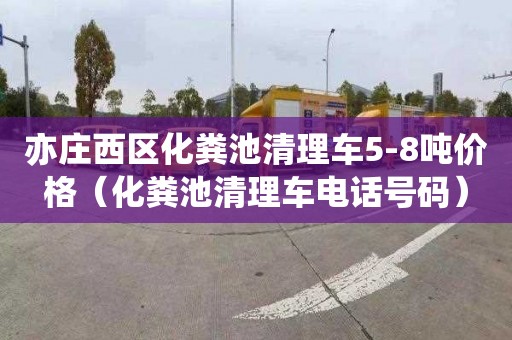 亦庄西区化粪池清理车5-8吨价格（化粪池清理车电话号码）