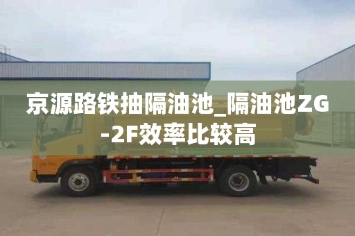 京源路铁抽隔油池_隔油池ZG-2F效率比较高