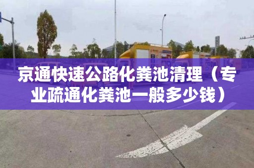 京通快速公路化粪池清理（专业疏通化粪池一般多少钱）