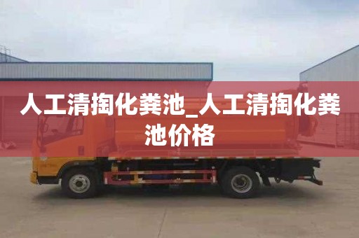 人工清掏化粪池_人工清掏化粪池价格