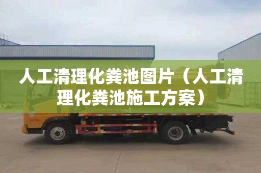 人工清理化粪池图片（人工清理化粪池施工方案）