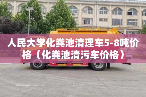 人民大学化粪池清理车5-8吨价格（化粪池清污车价格）