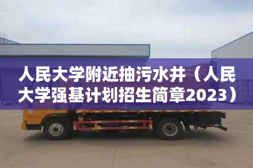 人民大学附近抽污水井（人民大学强基计划招生简章2023）