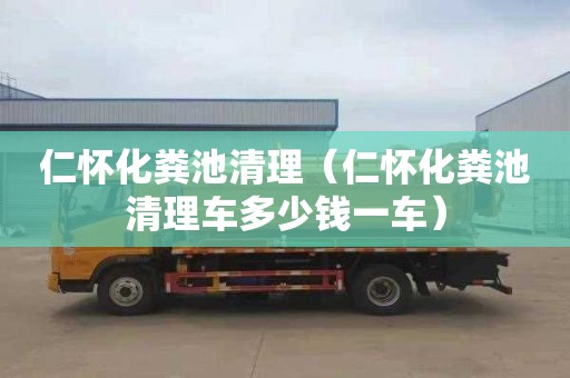 仁怀化粪池清理（仁怀化粪池清理车多少钱一车）