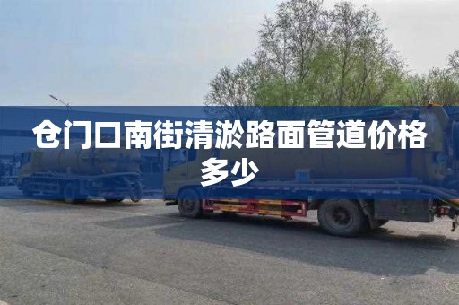 仓门口南街清淤路面管道价格多少