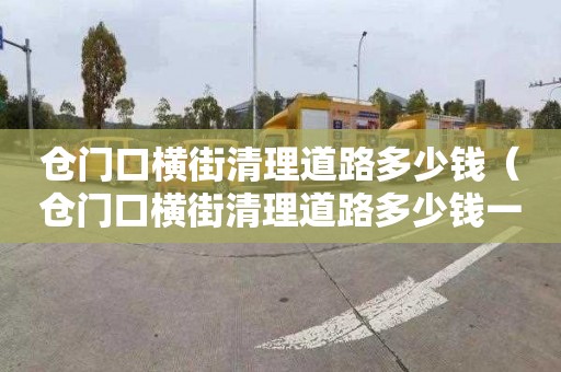 仓门口横街清理道路多少钱（仓门口横街清理道路多少钱一米）