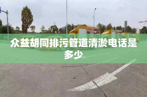 众益胡同排污管道清淤电话是多少