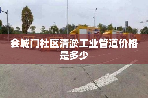 会城门社区清淤工业管道价格是多少