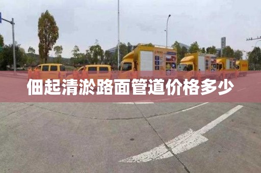 佃起清淤路面管道价格多少