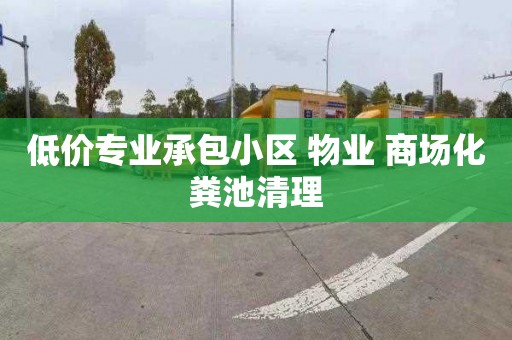 低价专业承包小区 物业 商场化粪池清理