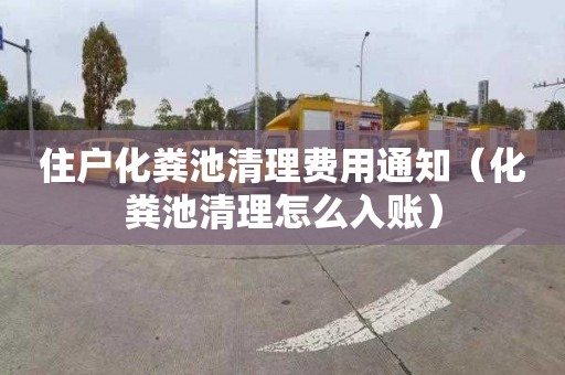 住户化粪池清理费用通知（化粪池清理怎么入账）