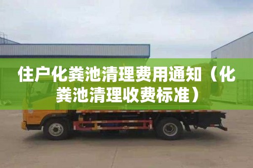 住户化粪池清理费用通知（化粪池清理收费标准）