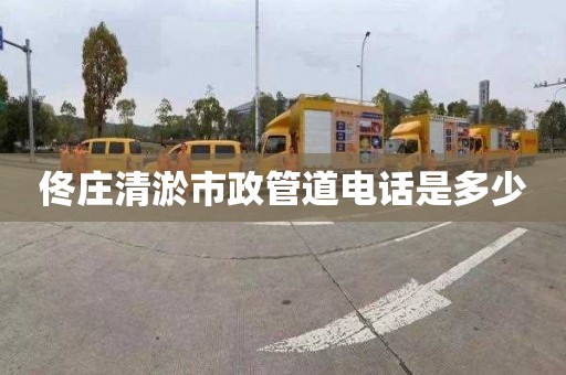 佟庄清淤市政管道电话是多少