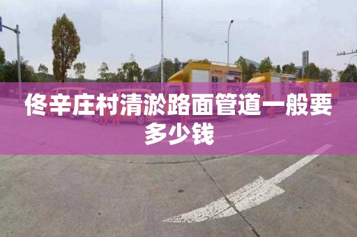 佟辛庄村清淤路面管道一般要多少钱