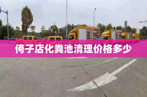 侉子店化粪池清理价格多少