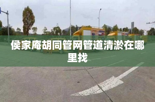 侯家庵胡同管网管道清淤在哪里找