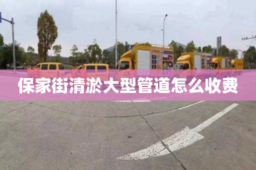 保家街清淤大型管道怎么收费