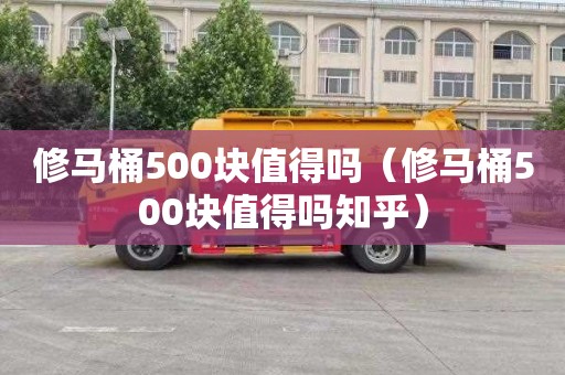 修马桶500块值得吗（修马桶500块值得吗知乎）