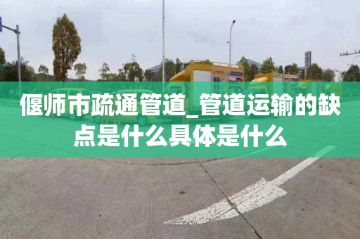 偃师市疏通管道_管道运输的缺点是什么具体是什么