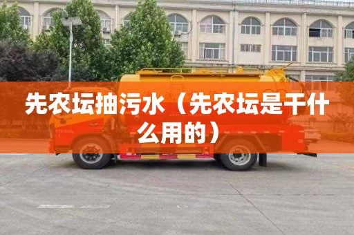 先农坛抽污水（先农坛是干什么用的）