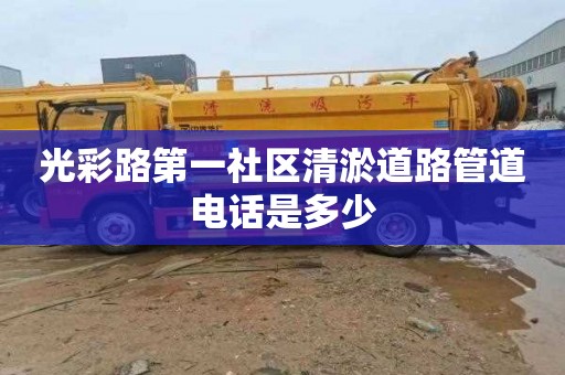 光彩路第一社区清淤道路管道电话是多少