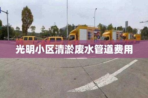 光明小区清淤废水管道费用