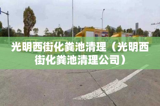 光明西街化粪池清理（光明西街化粪池清理公司）