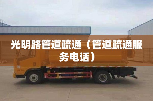光明路管道疏通（管道疏通服务电话）