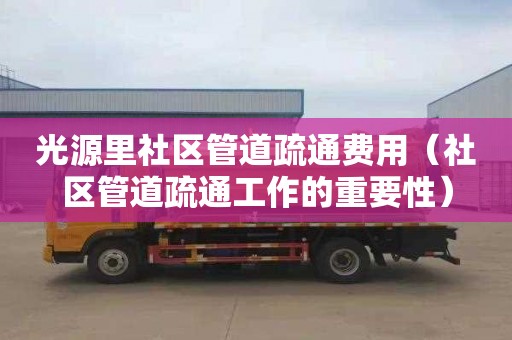 光源里社区管道疏通费用（社区管道疏通工作的重要性）