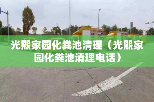 光熙家园化粪池清理（光熙家园化粪池清理电话）