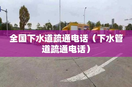 全国下水道疏通电话（下水管道疏通电话）