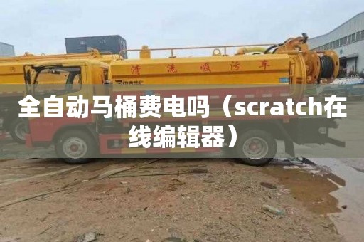 全自动马桶费电吗（scratch在线编辑器）