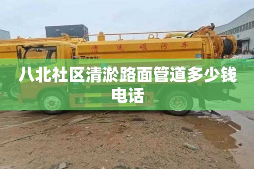 八北社区清淤路面管道多少钱电话