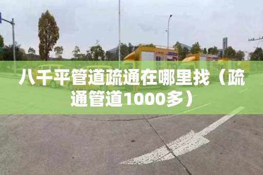 八千平管道疏通在哪里找（疏通管道1000多）