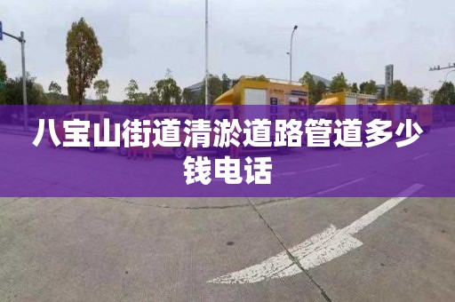 八宝山街道清淤道路管道多少钱电话