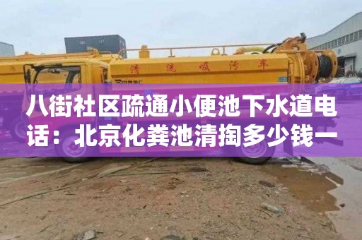 八街社区疏通小便池下水道电话：北京化粪池清掏多少钱一次