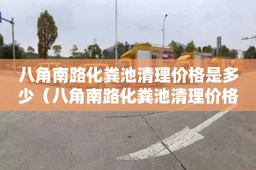 八角南路化粪池清理价格是多少（八角南路化粪池清理价格是多少钱）