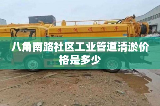 八角南路社区工业管道清淤价格是多少