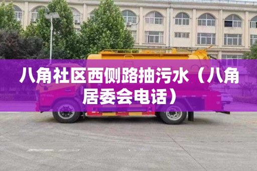 八角社区西侧路抽污水（八角居委会电话）