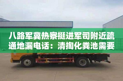 八路军冀热察挺进军司附近疏通地漏电话：清掏化粪池需要多少钱