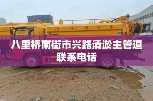 八里桥南街市兴路清淤主管道联系电话