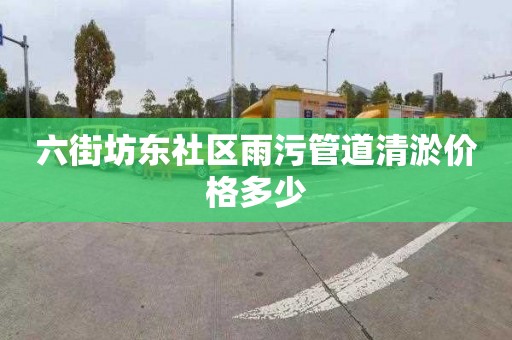 六街坊东社区雨污管道清淤价格多少